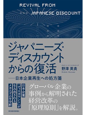 cover image of ジャパニーズ・ディスカウントからの復活―日本企業再生への処方箋